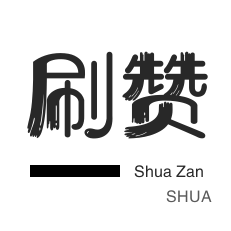 秒拍业务-QQ刷名片赞-说说转发-小红书刷赞